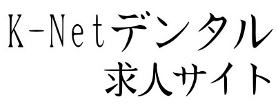 K-Netデンタル求人サイト